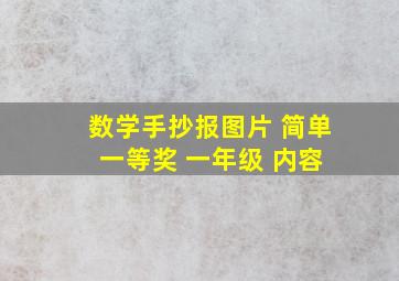 数学手抄报图片 简单 一等奖 一年级 内容